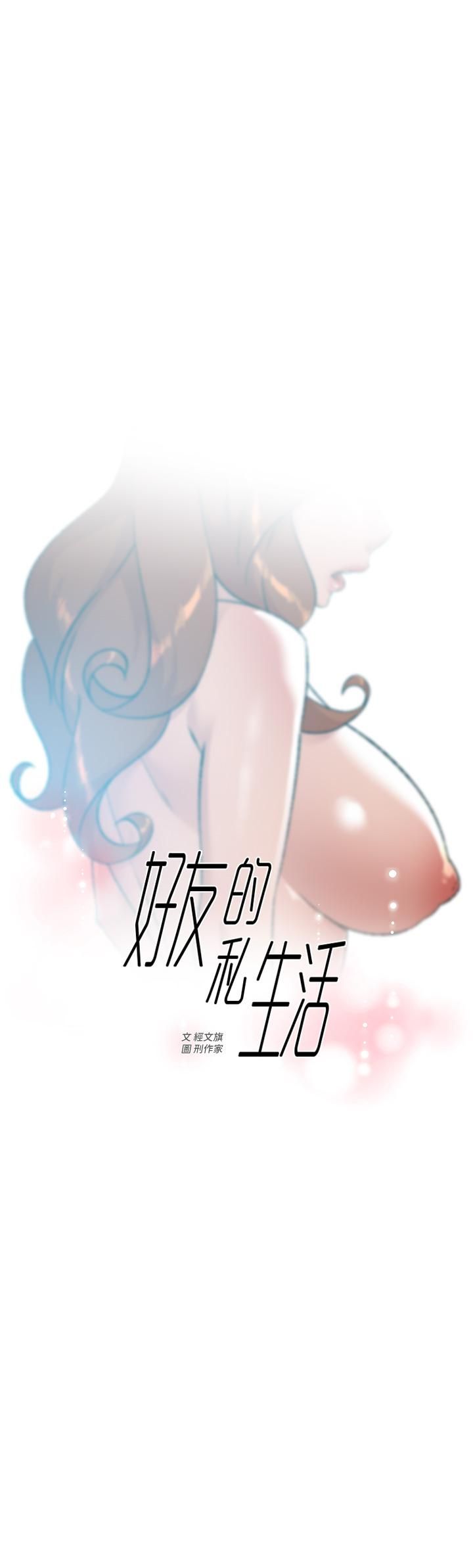 好友的私生活第81話-用後入式高潮的子喬