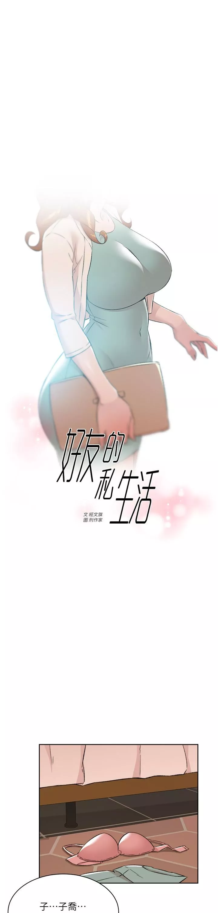 好友的私生活第82話-我不想和妳分開