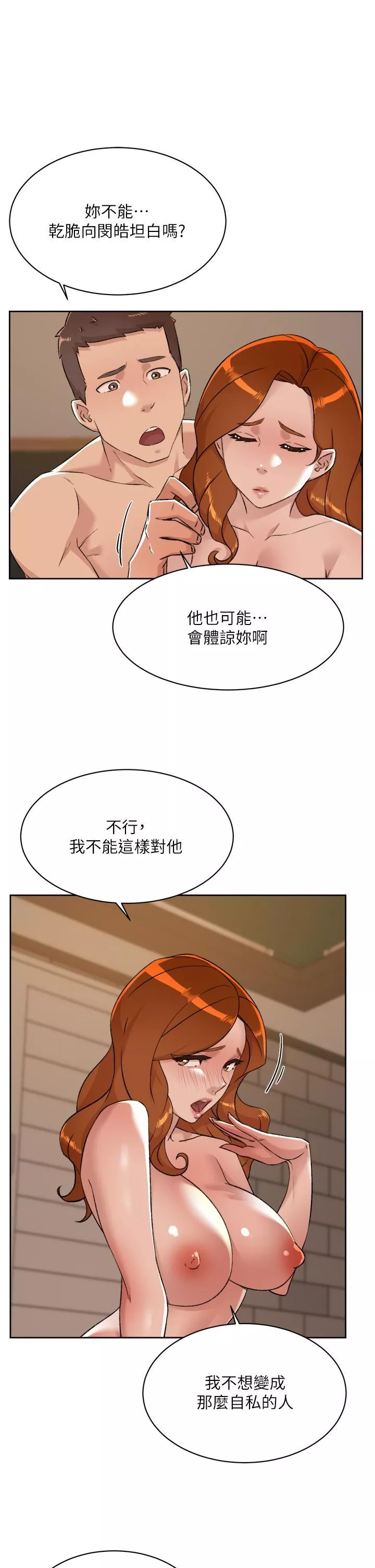 好友的私生活第82話-我不想和妳分開