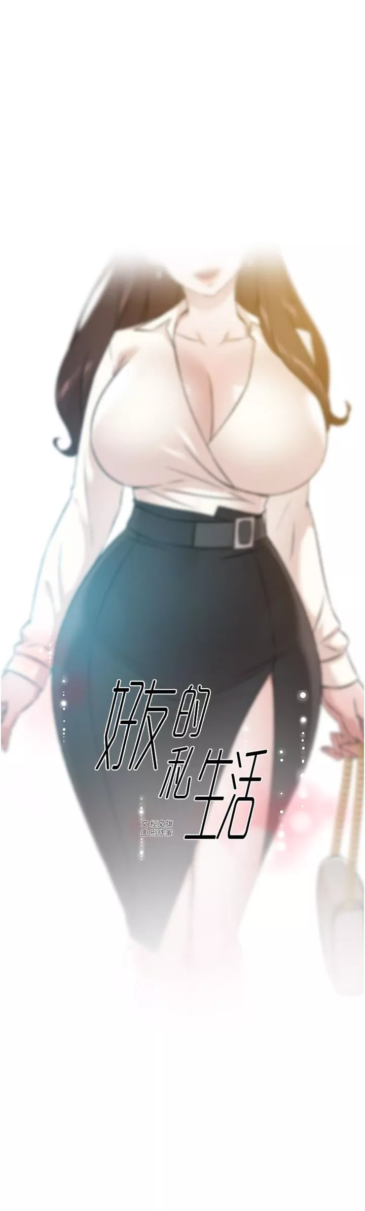 好友的私生活第83話-可以跟阿姨聊聊嗎?