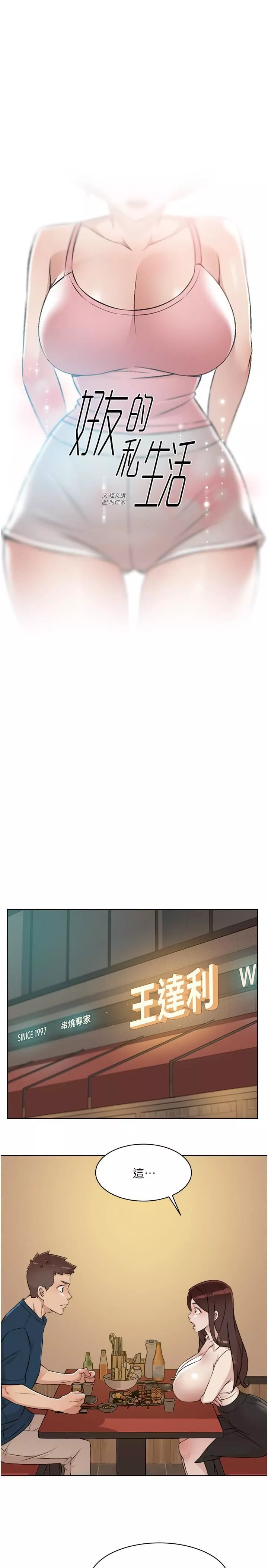 好友的私生活第86話-我對你來說算什麼?