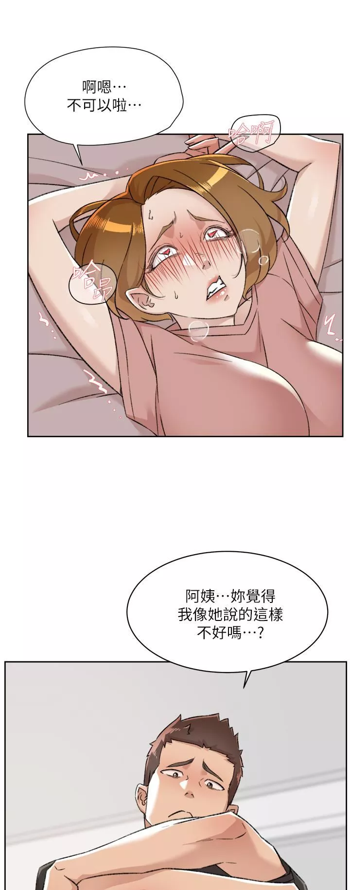 好友的私生活第90話-蒙上眼罩的種馬