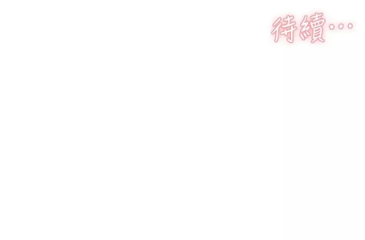 好友的私生活第108話-妳是我見過最性感的女人