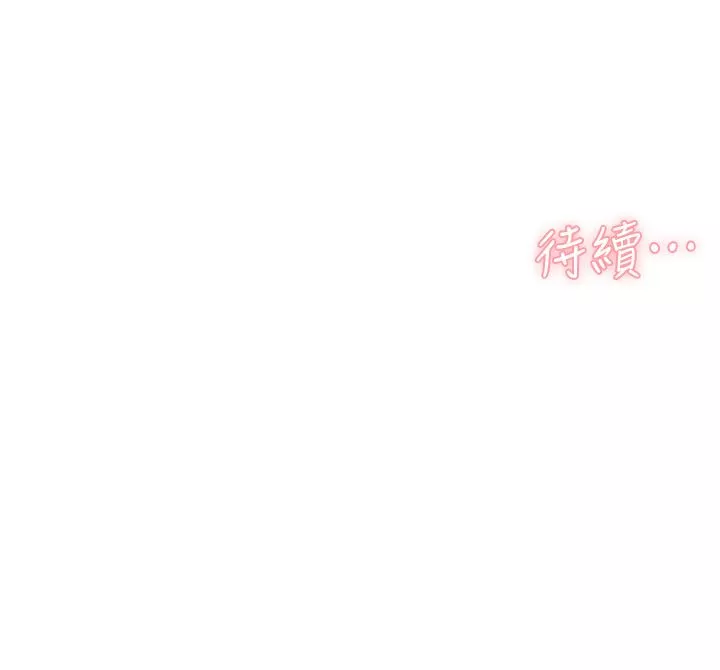 好友的私生活第110話-我真的好想你