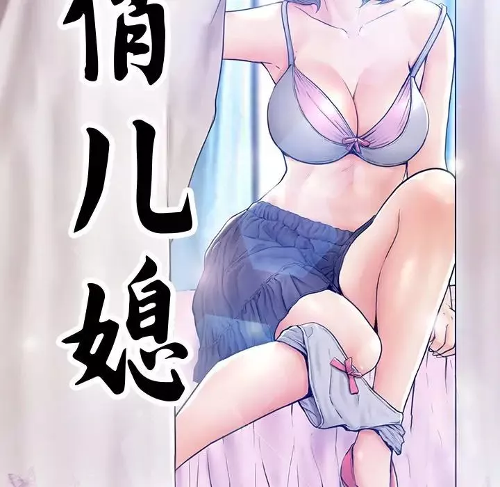 俏兒媳第4话