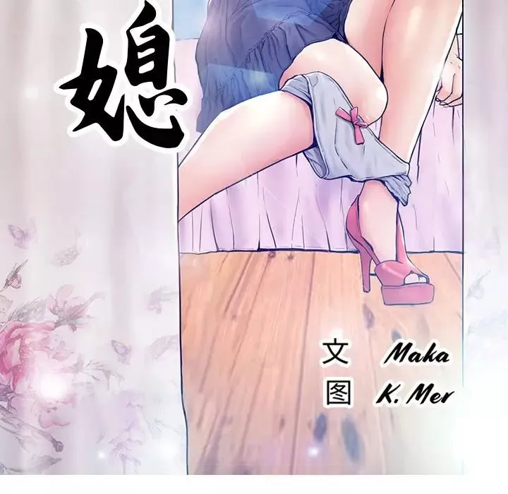 俏儿媳-第6话 - 图片 13