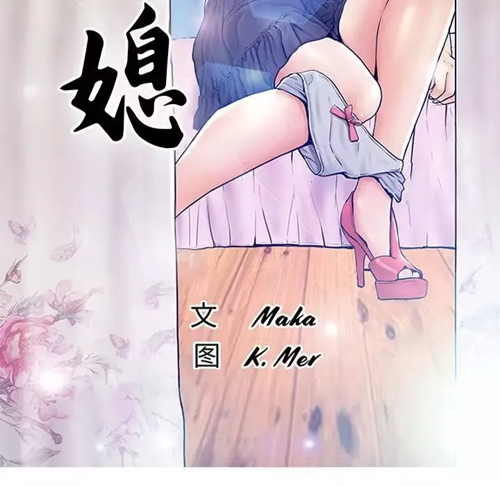 俏儿媳-第40话 - 图片 13