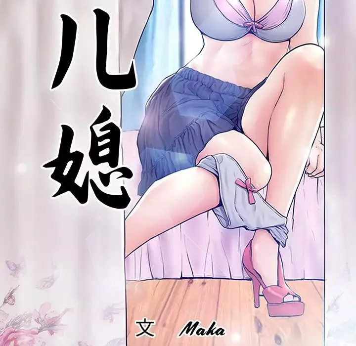 俏儿媳-第53话 - 图片 11