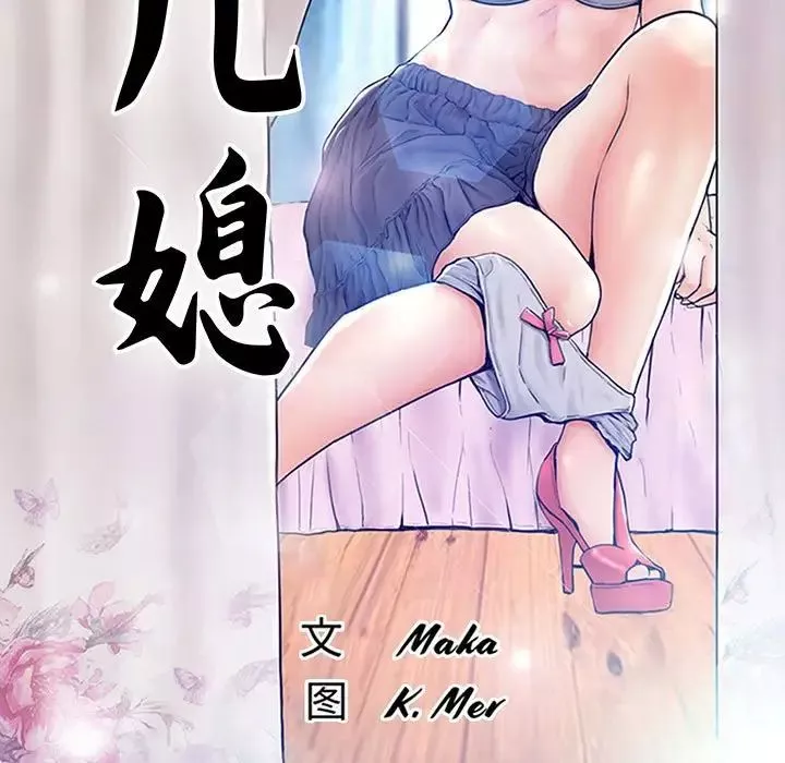 俏儿媳-第55话 - 图片 13