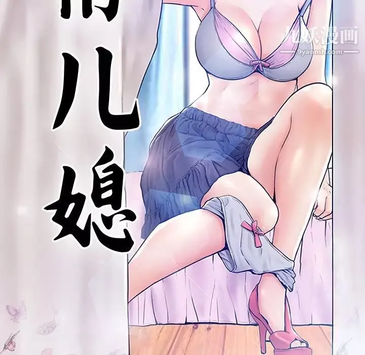 俏儿媳-第76话 - 图片 12