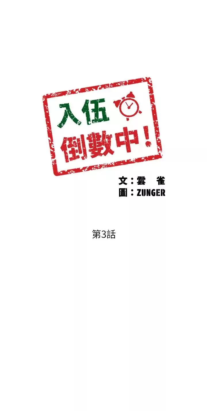 入伍倒数中-第3话-情侣和好的方式 - 图片 5