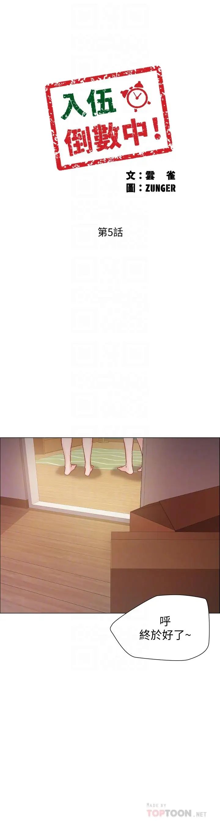 入伍倒數中第5話-周旋於姐妹之間