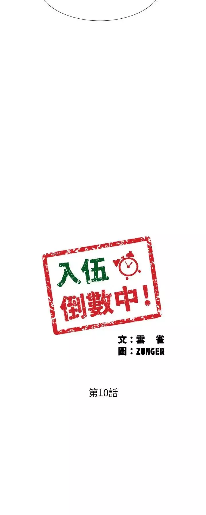 入伍倒數中第10話-只有那小子能滿足我