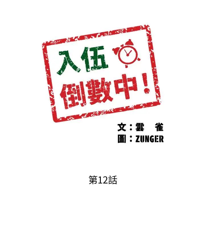 入伍倒數中第12話-我幫你弄出來