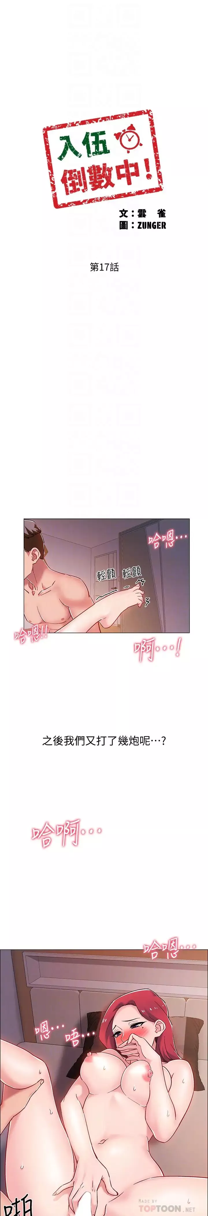 入伍倒數中第17話-對性產生好奇心的佳雯
