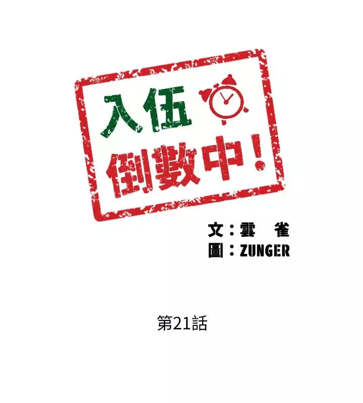 入伍倒數中第21話-我們去喝一杯吧