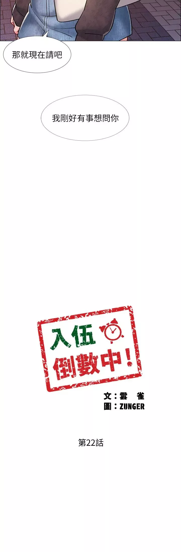入伍倒数中-第22话-佳静暧昧的肢体接触 - 图片 3