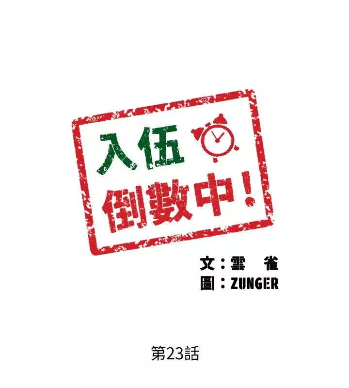 入伍倒数中-第23话-诱人的雪白胴体 - 图片 2