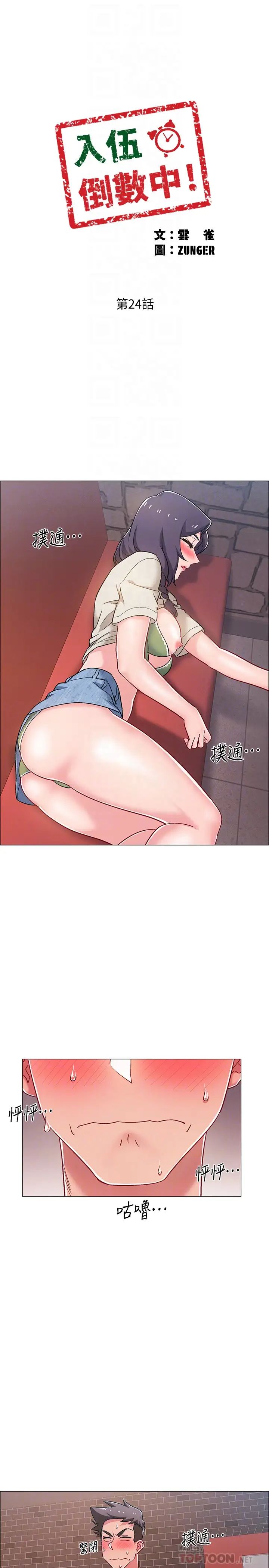 入伍倒数中第24话-佳雯，妳是在自慰吗…?