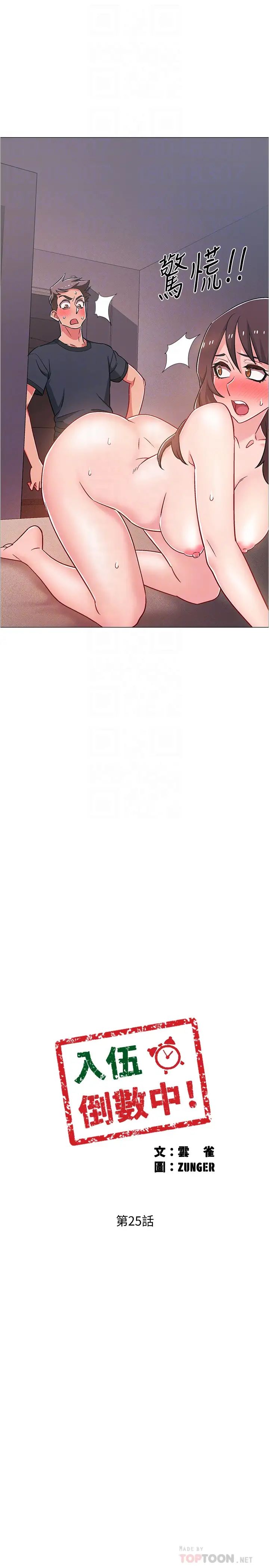 入伍倒數中第25話-一分鐘就好，放進來別動…