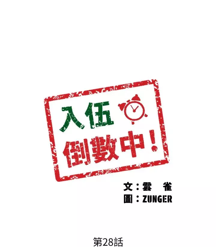 入伍倒數中第28話-邊親邊插犯規啦…