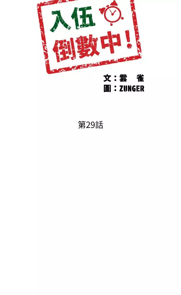 入伍倒数中-第29话-佳晴与佳静各自的打算 - 图片 5
