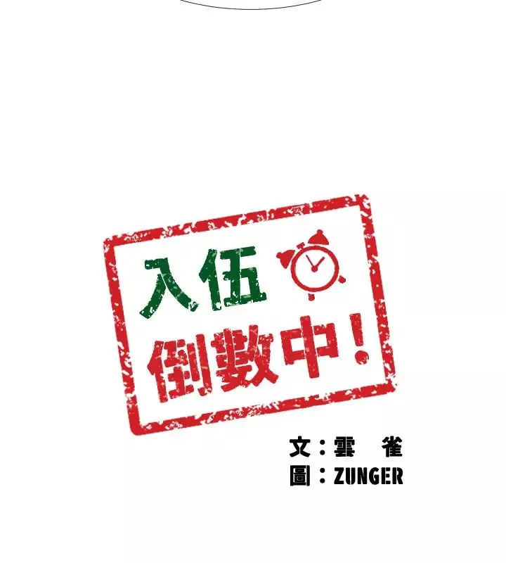 入伍倒数中-第33话-这次我不会再放过你了 - 图片 3