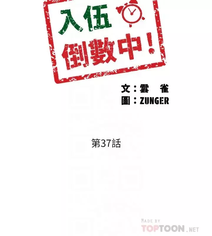 入伍倒数中-第37话-我会用身体让你回想起来…! - 图片 4