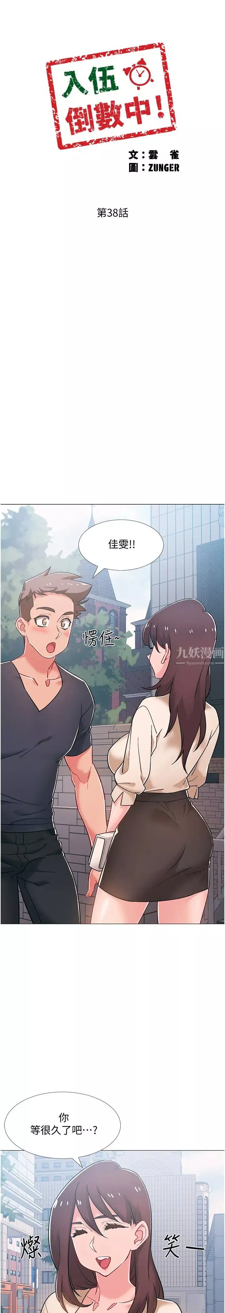 入伍倒数中-第38话-佳雯暧昧的暗示 - 图片 5