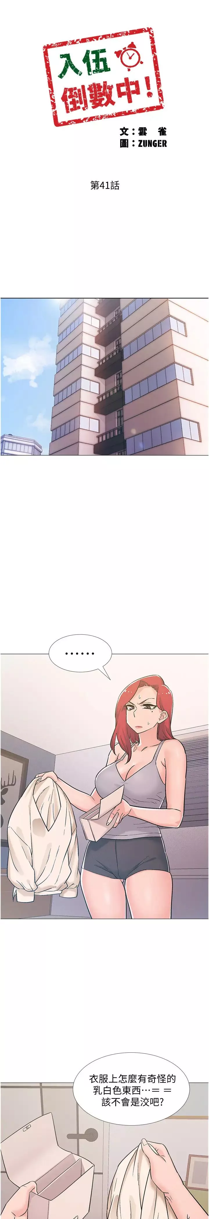 入伍倒數中第41話-越來越大膽的兩人…