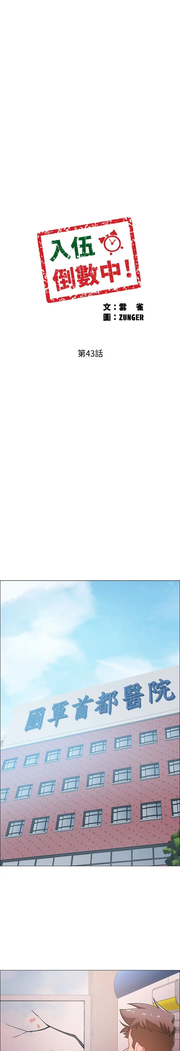 入伍倒數中第43話-忍不住騎上去的她