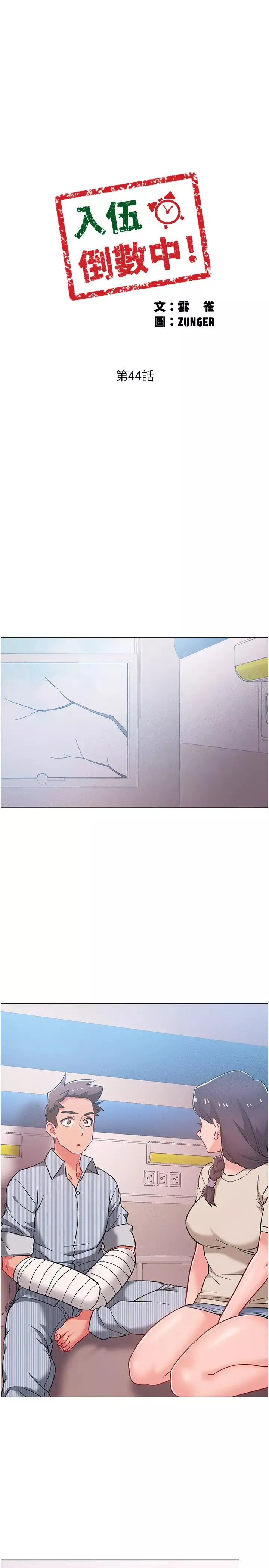 入伍倒数中-第44话-对人家的第一次负责 - 图片 2