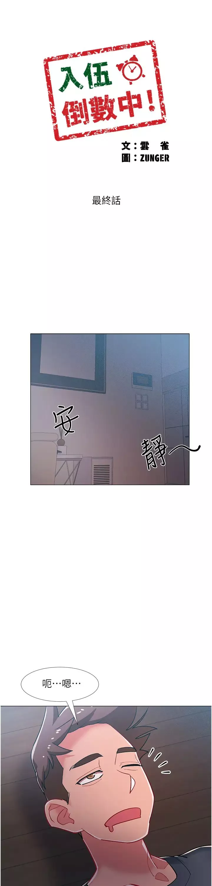 入伍倒数中-第48话-最终话，离别的时刻 - 图片 25