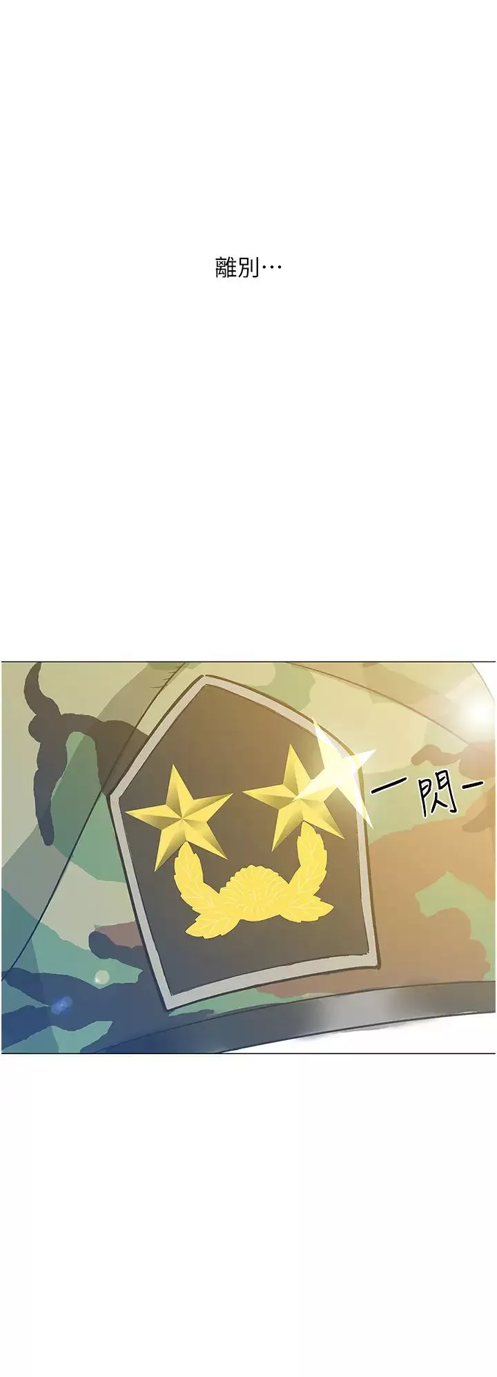 入伍倒數中第48話-最終話，離別的時刻