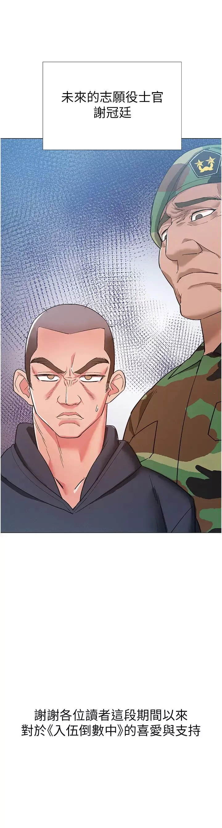 入伍倒数中-第48话-最终话，离别的时刻 - 图片 53