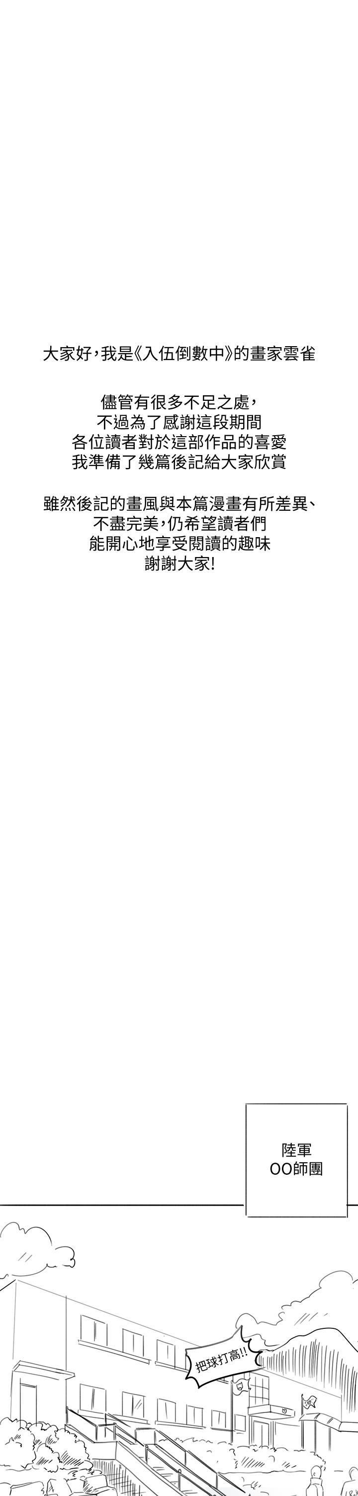 入伍倒数中后记-退伍倒数中