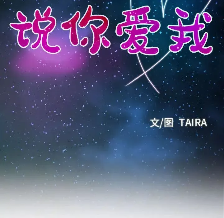 说你爱我-第1话 - 图片 56
