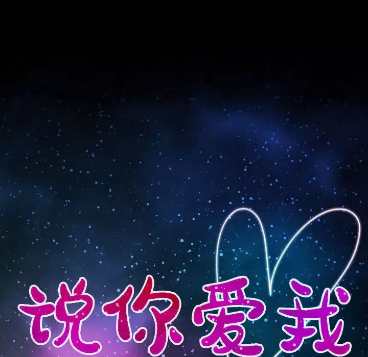 说你爱我-第2话 - 图片 8