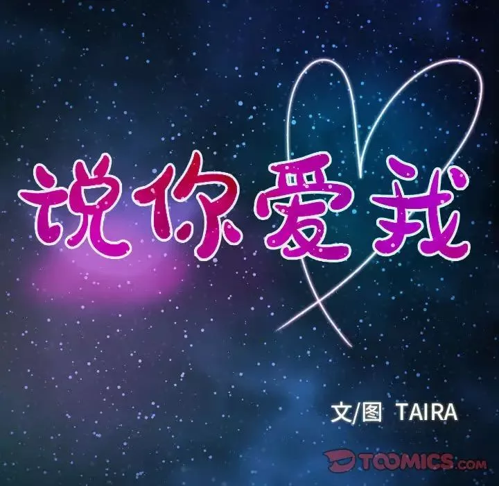 说你爱我-第7话 - 图片 10