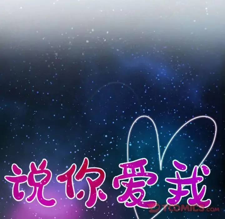 说你爱我-第9话 - 图片 10