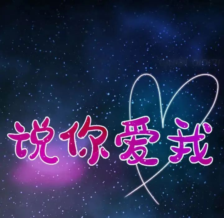 说你爱我-第10话 - 图片 9