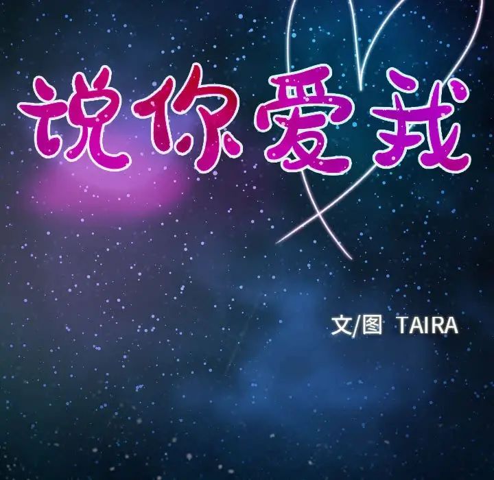 說你愛我第11話