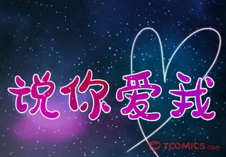 說你愛我第13話