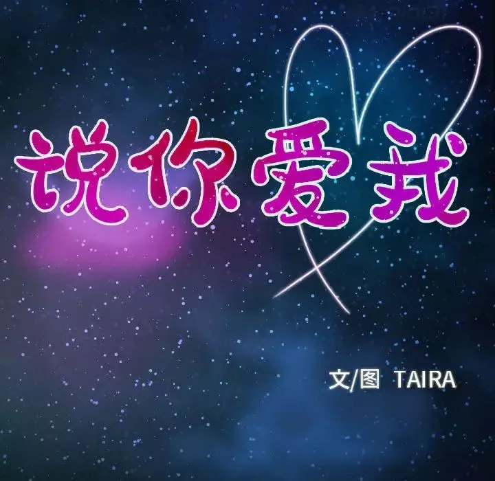 说你爱我-第15话 - 图片 9
