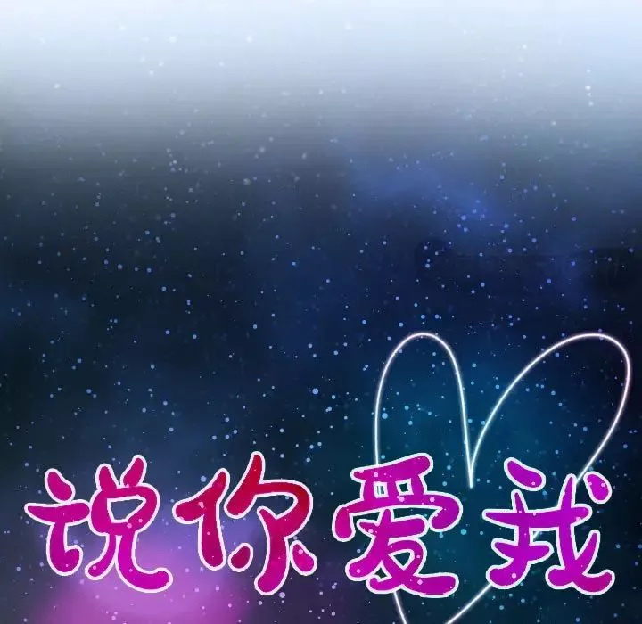 說你愛我第20話