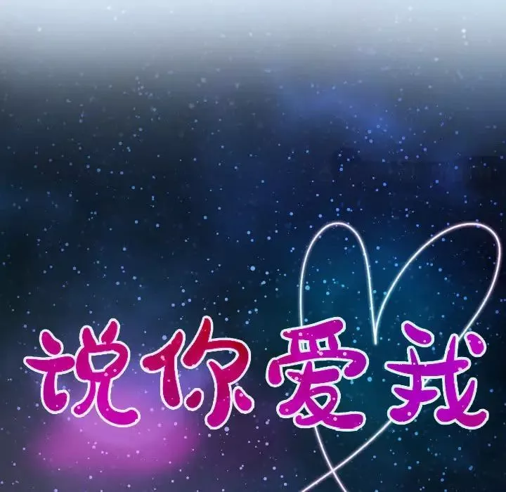說你愛我第21話