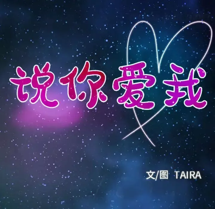 说你爱我-第25话 - 图片 11