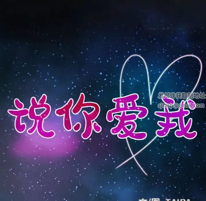 说你爱我-第27话 - 图片 9