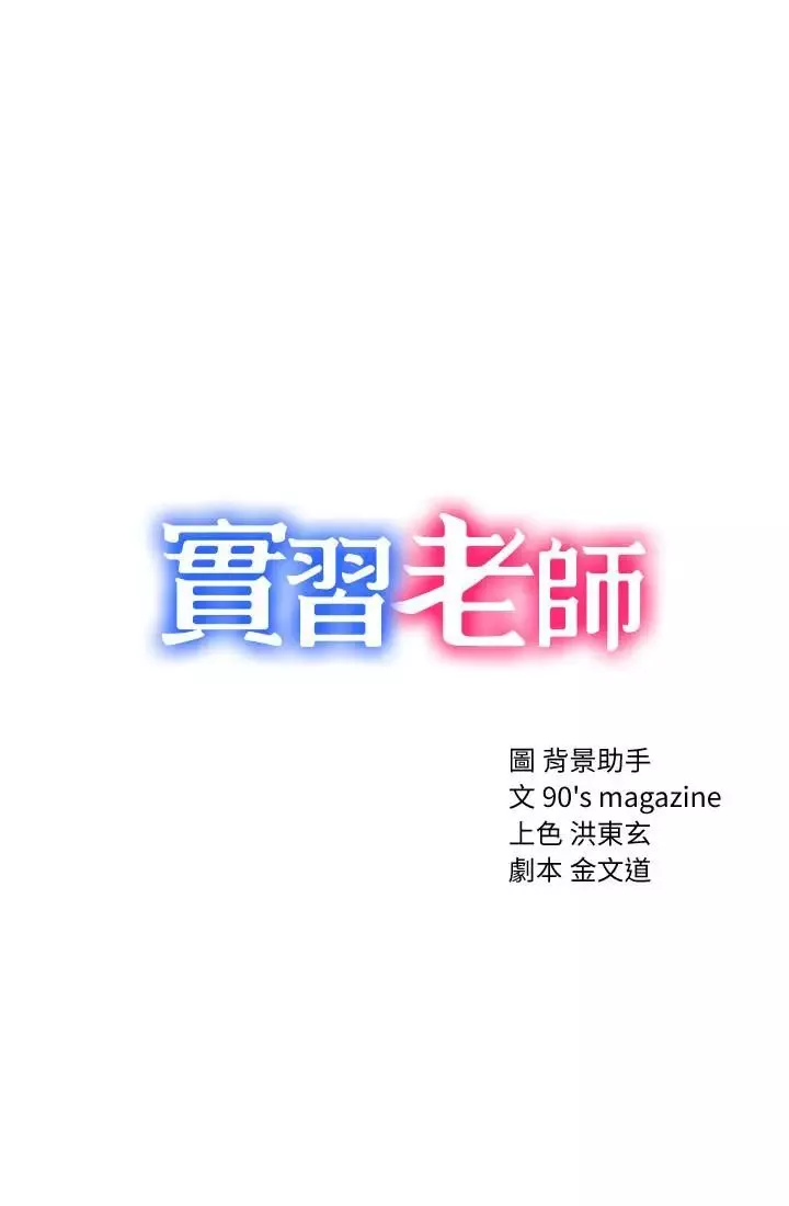 实习老师-第26话-招来客人的裸露女学生 - 图片 3