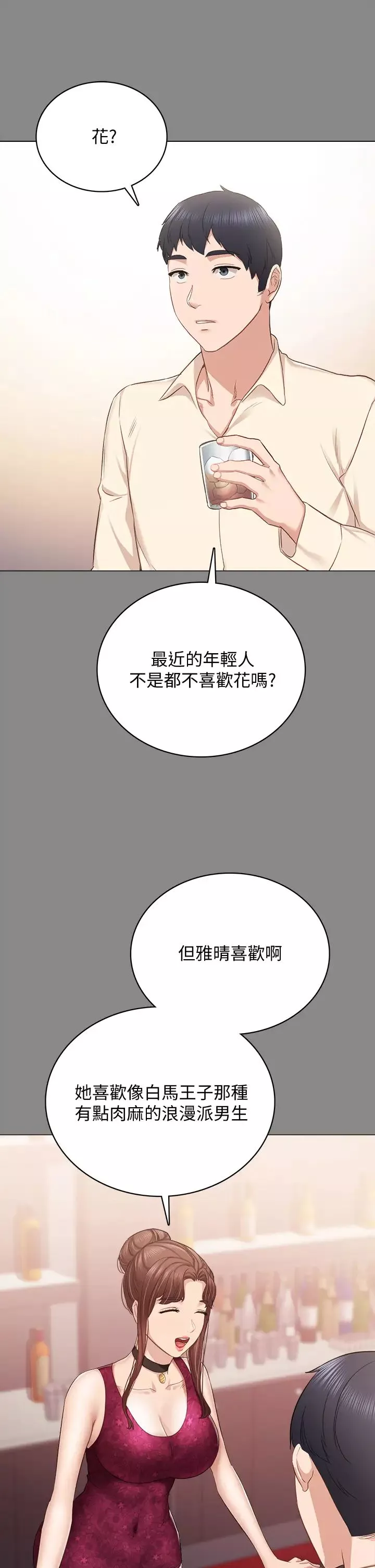 實習老師第97話-擄獲她芳心的告白